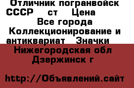 Отличник погранвойск СССР-!! ст. › Цена ­ 550 - Все города Коллекционирование и антиквариат » Значки   . Нижегородская обл.,Дзержинск г.